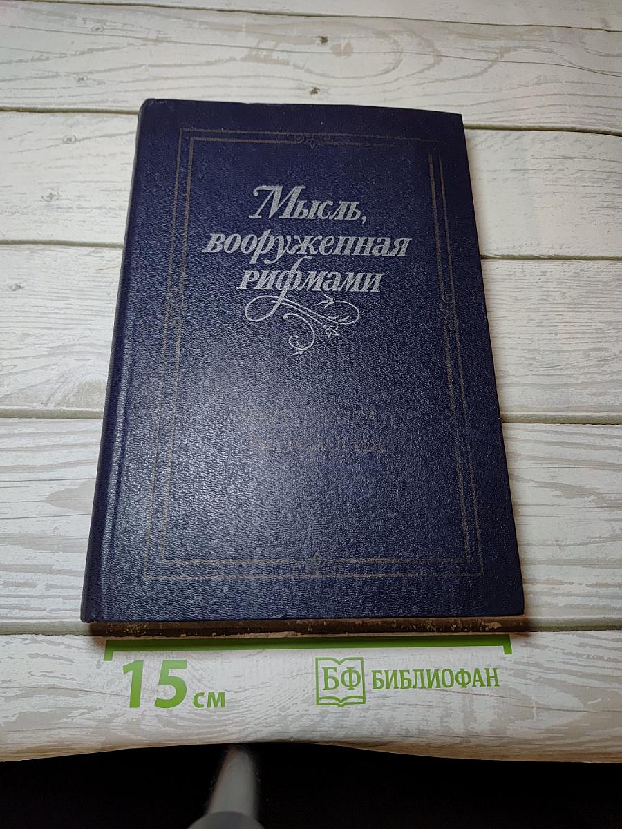 Мысль, вооруженная рифмами