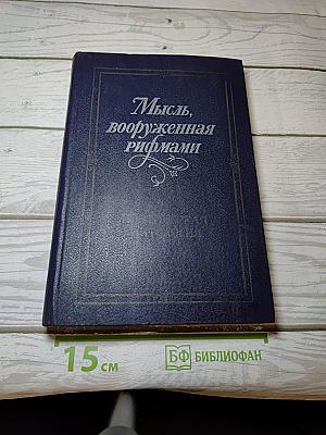 Мысль, вооруженная рифмами