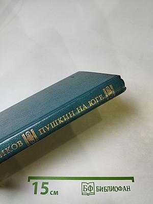 Пушкин на юге