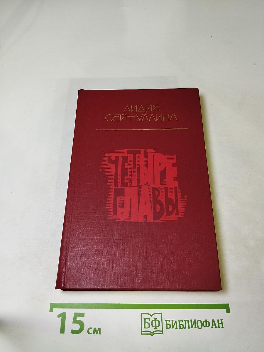 Четыре главы: Повести и рассказы