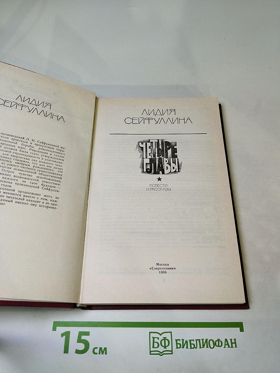 Четыре главы: Повести и рассказы