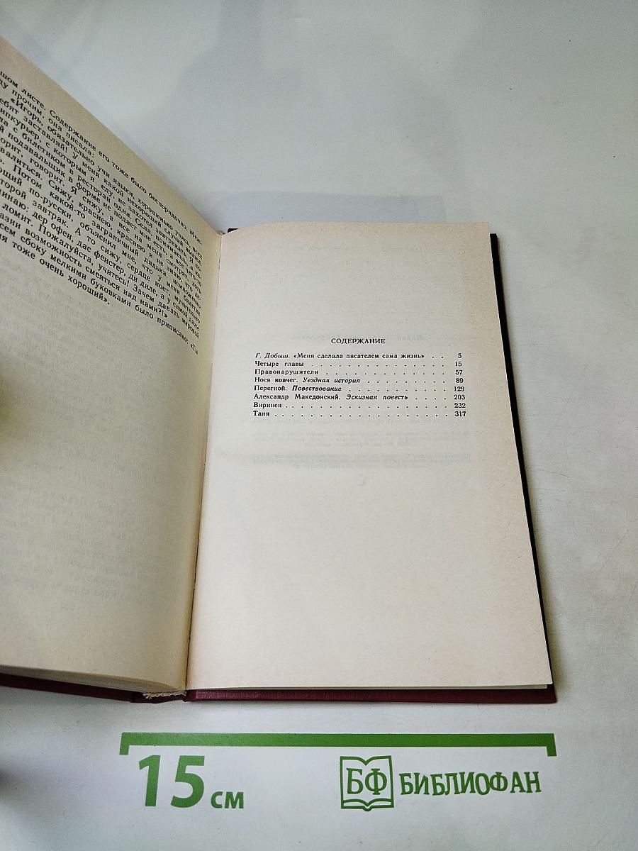 Четыре главы: Повести и рассказы