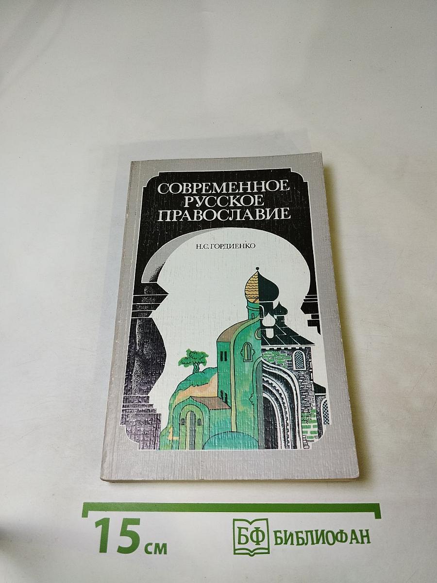Современное русское православие
