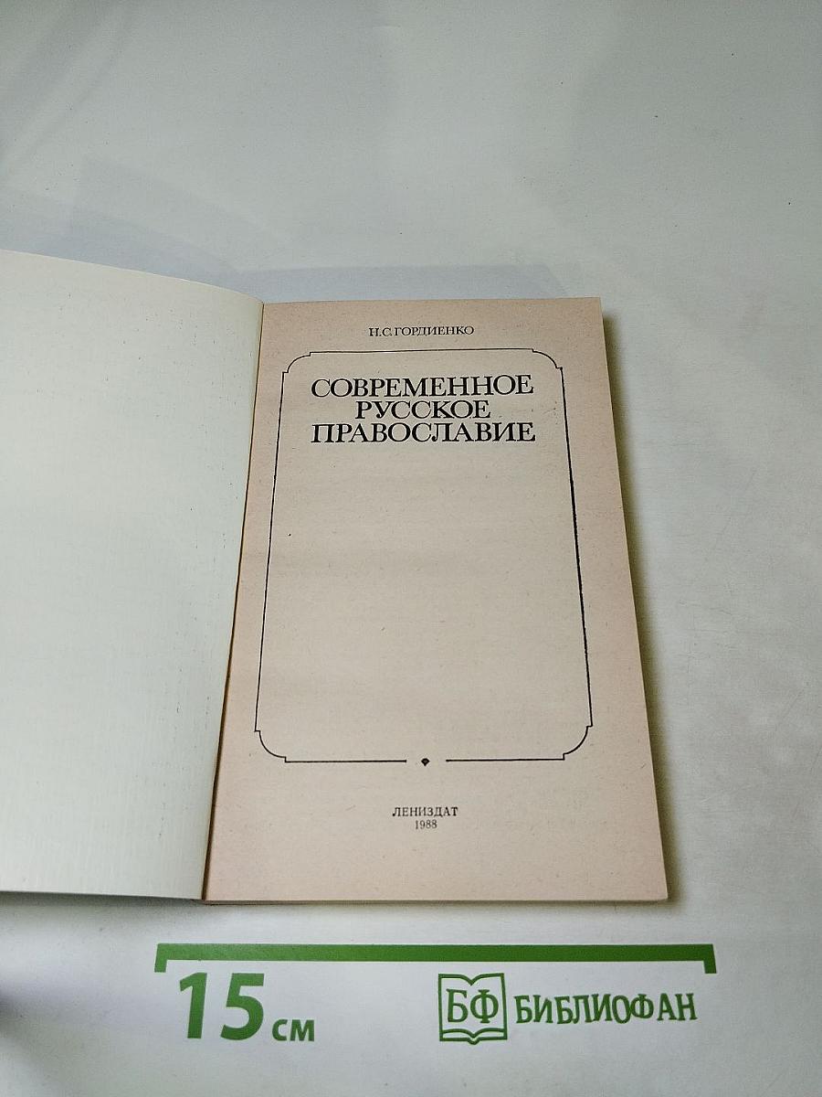 Современное русское православие