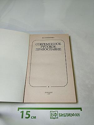 Современное русское православие