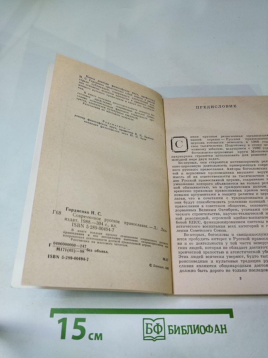 Современное русское православие