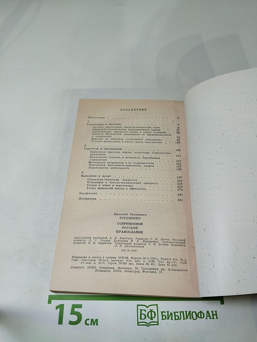 Современное русское православие