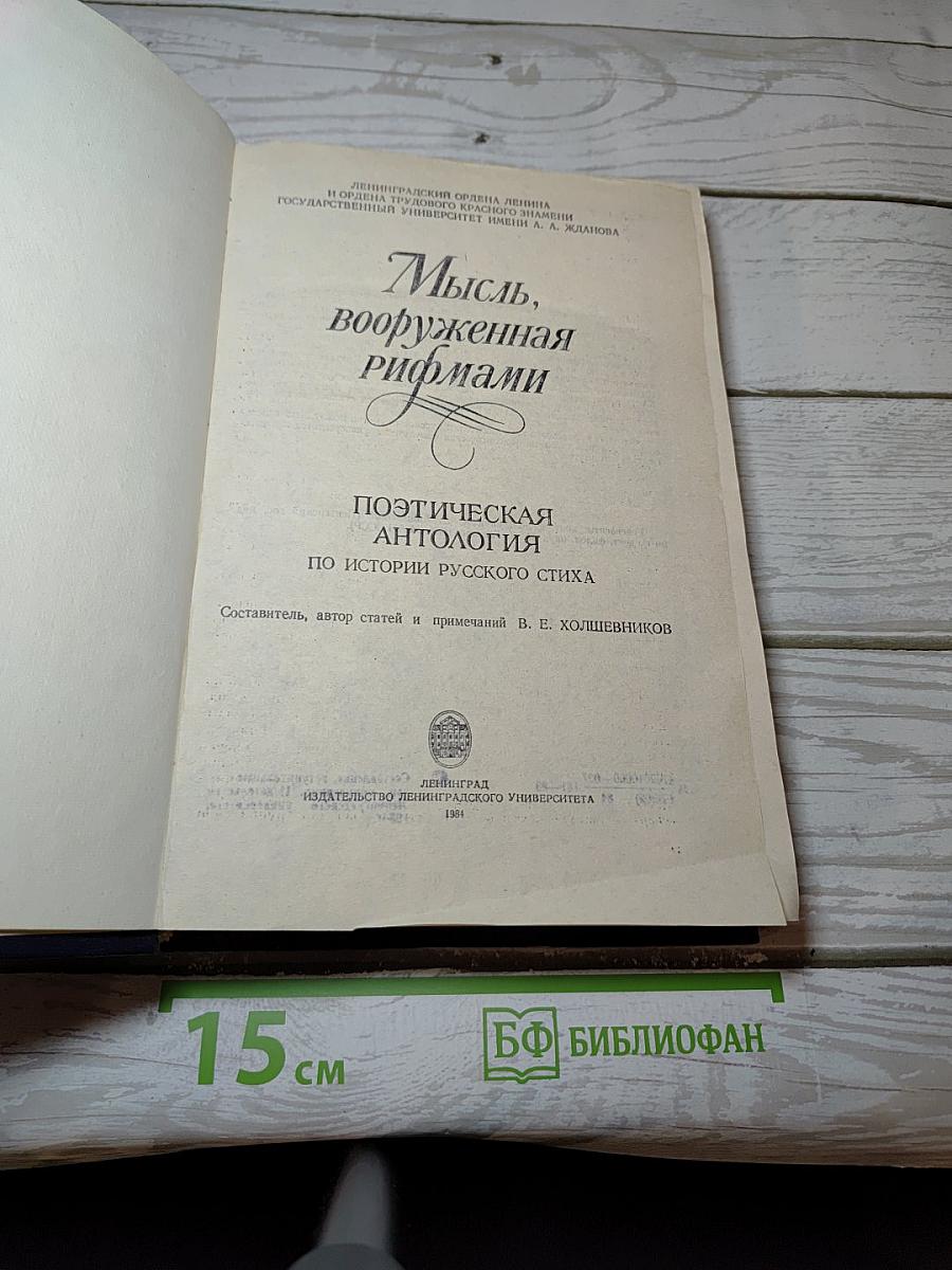 Мысль, вооруженная рифмами