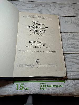 Мысль, вооруженная рифмами