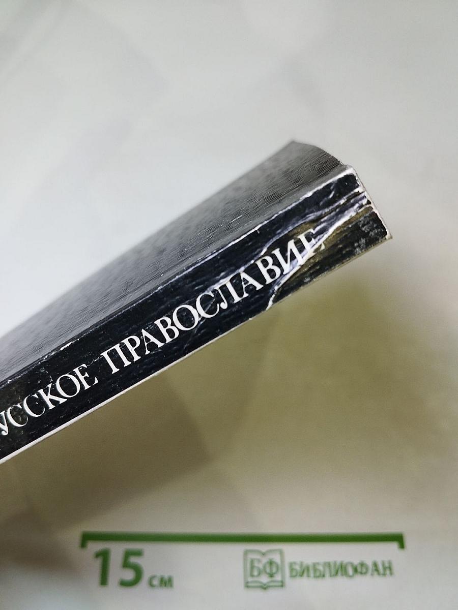 Современное русское православие