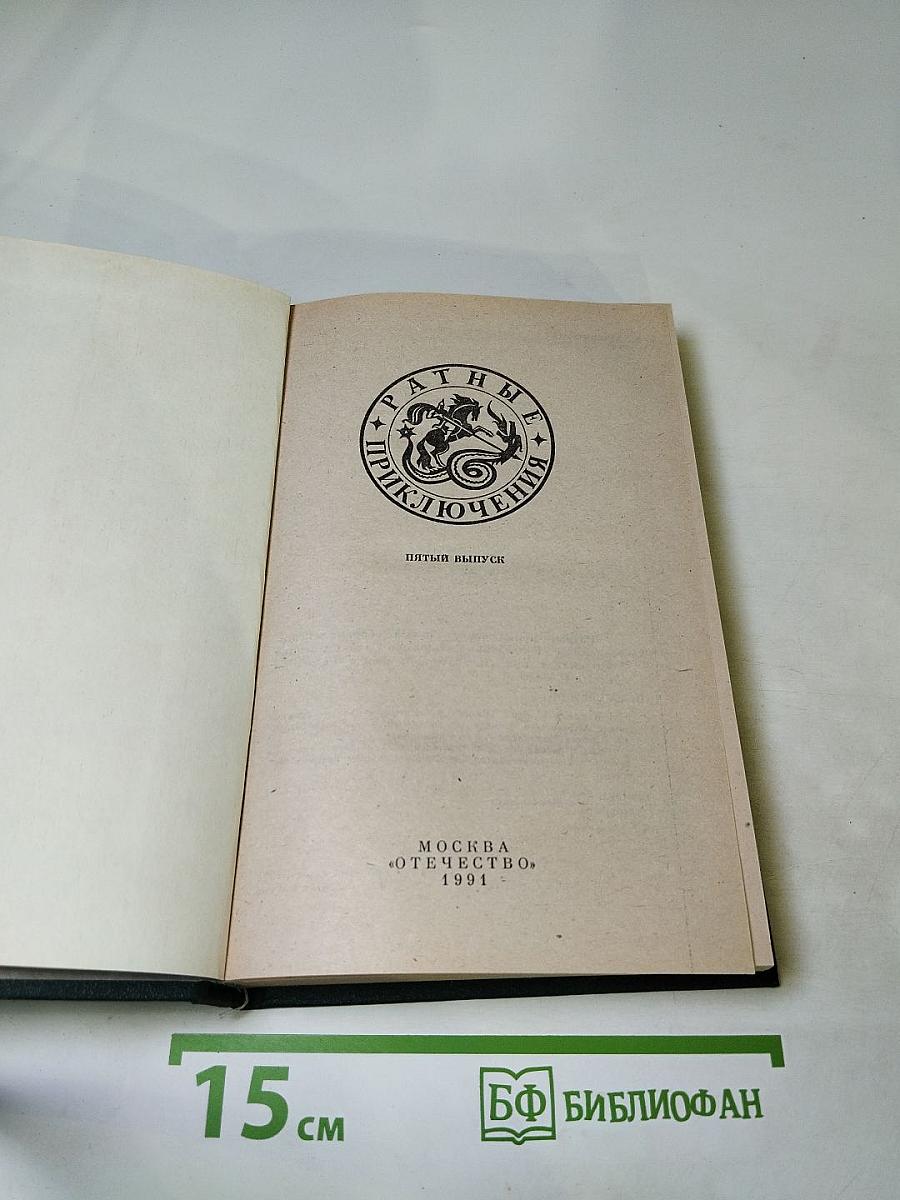 Ратные приключения. Пятый выпуск