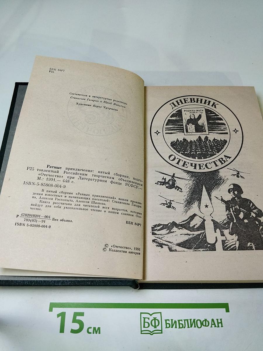 Ратные приключения. Пятый выпуск