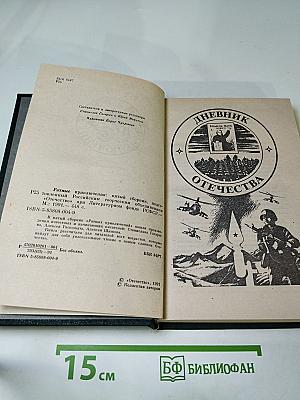 Ратные приключения. Пятый выпуск