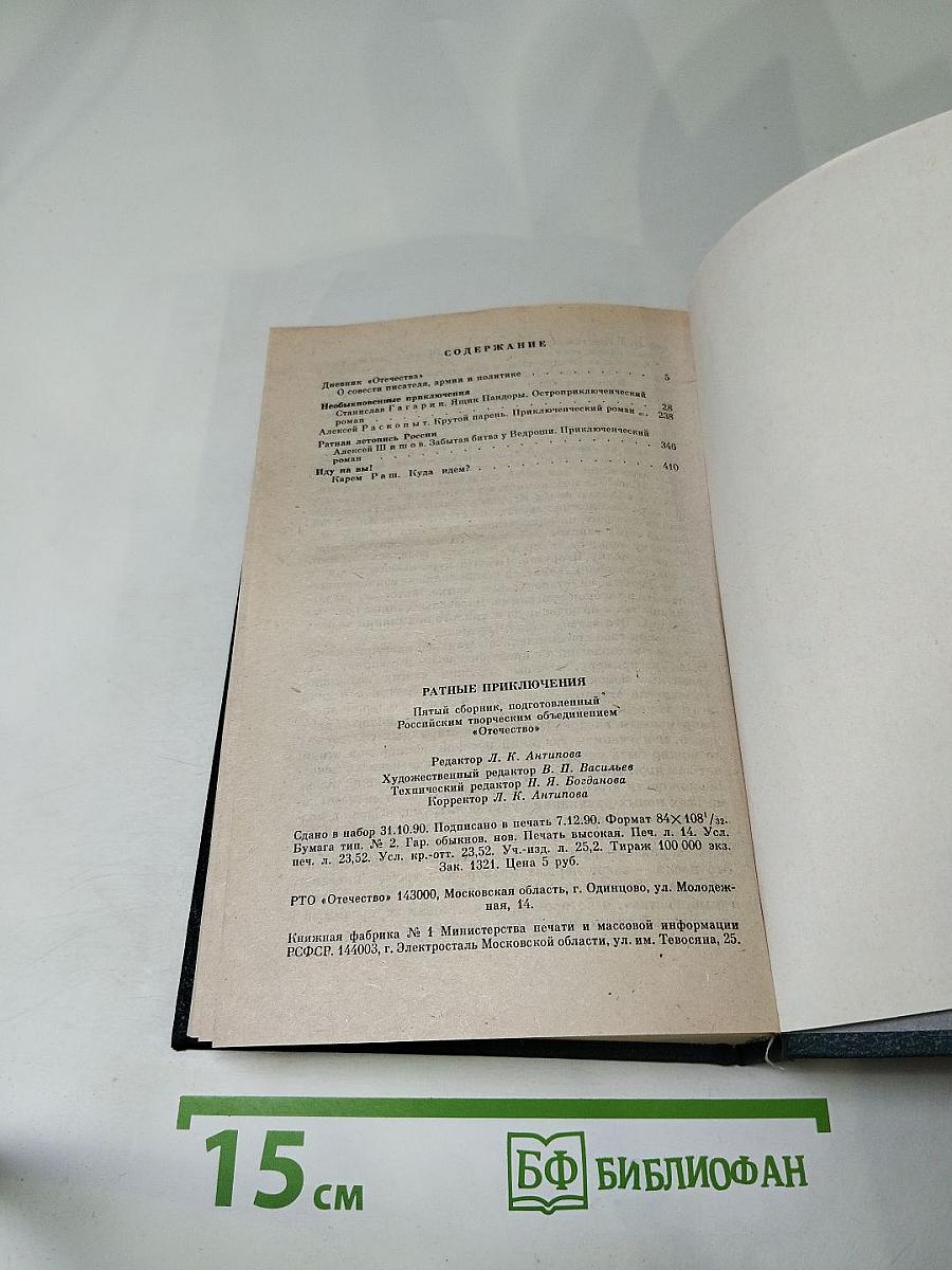 Ратные приключения. Пятый выпуск