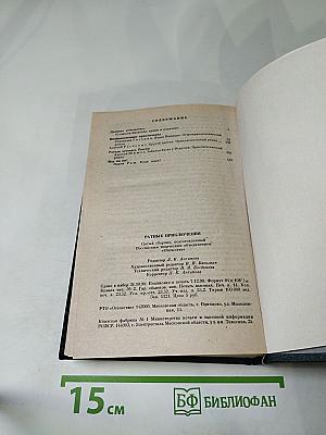 Ратные приключения. Пятый выпуск