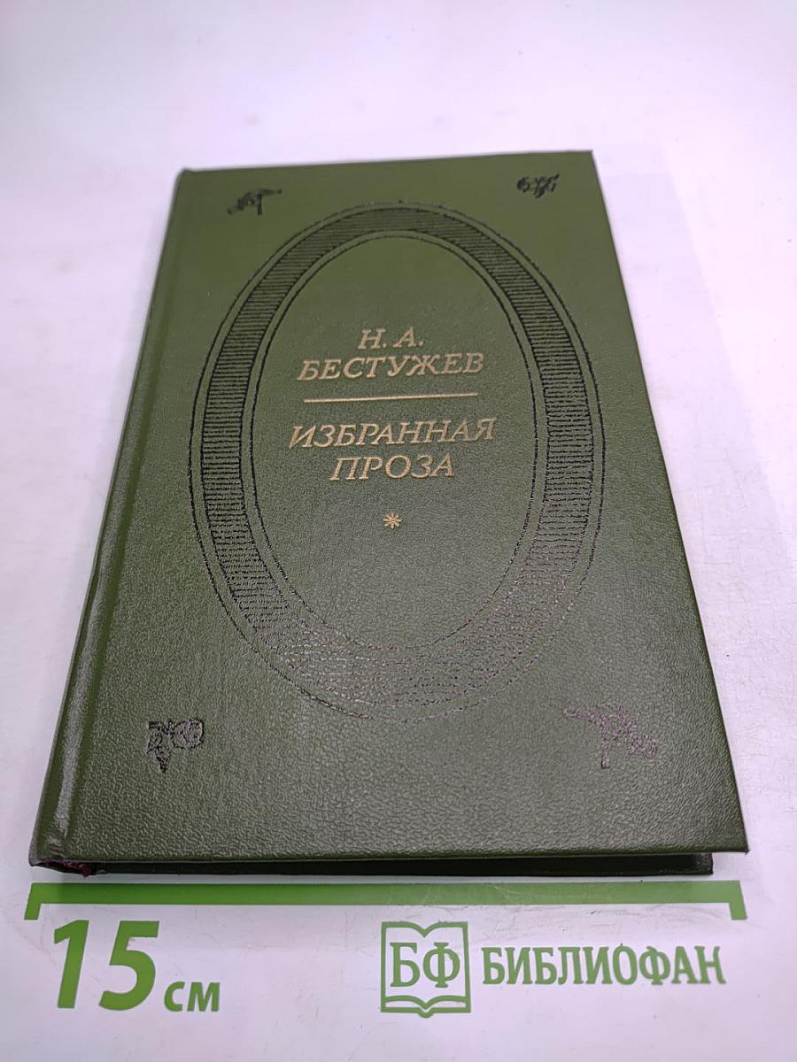 Избранная проза