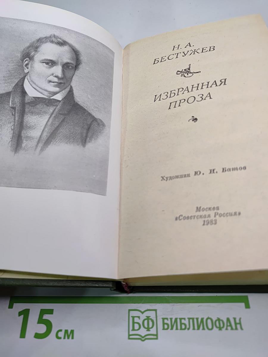 Избранная проза