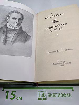 Избранная проза