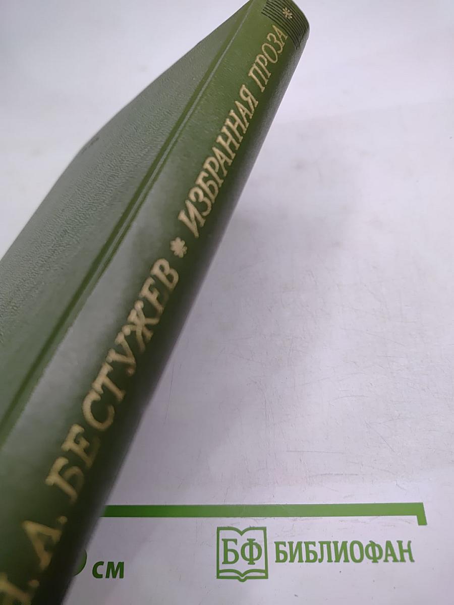 Избранная проза