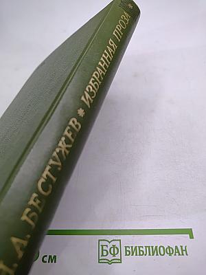 Избранная проза