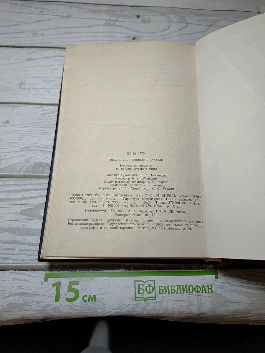 Мысль, вооруженная рифмами