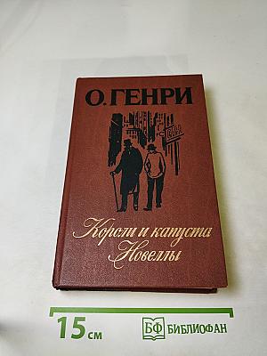 Короли и капуста. Новеллы