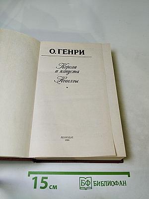 Короли и капуста. Новеллы