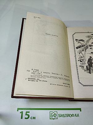 Короли и капуста. Новеллы