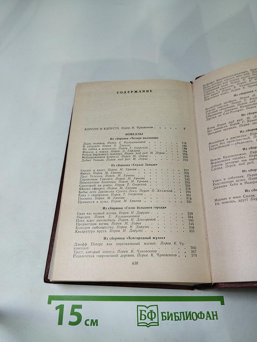 Короли и капуста. Новеллы