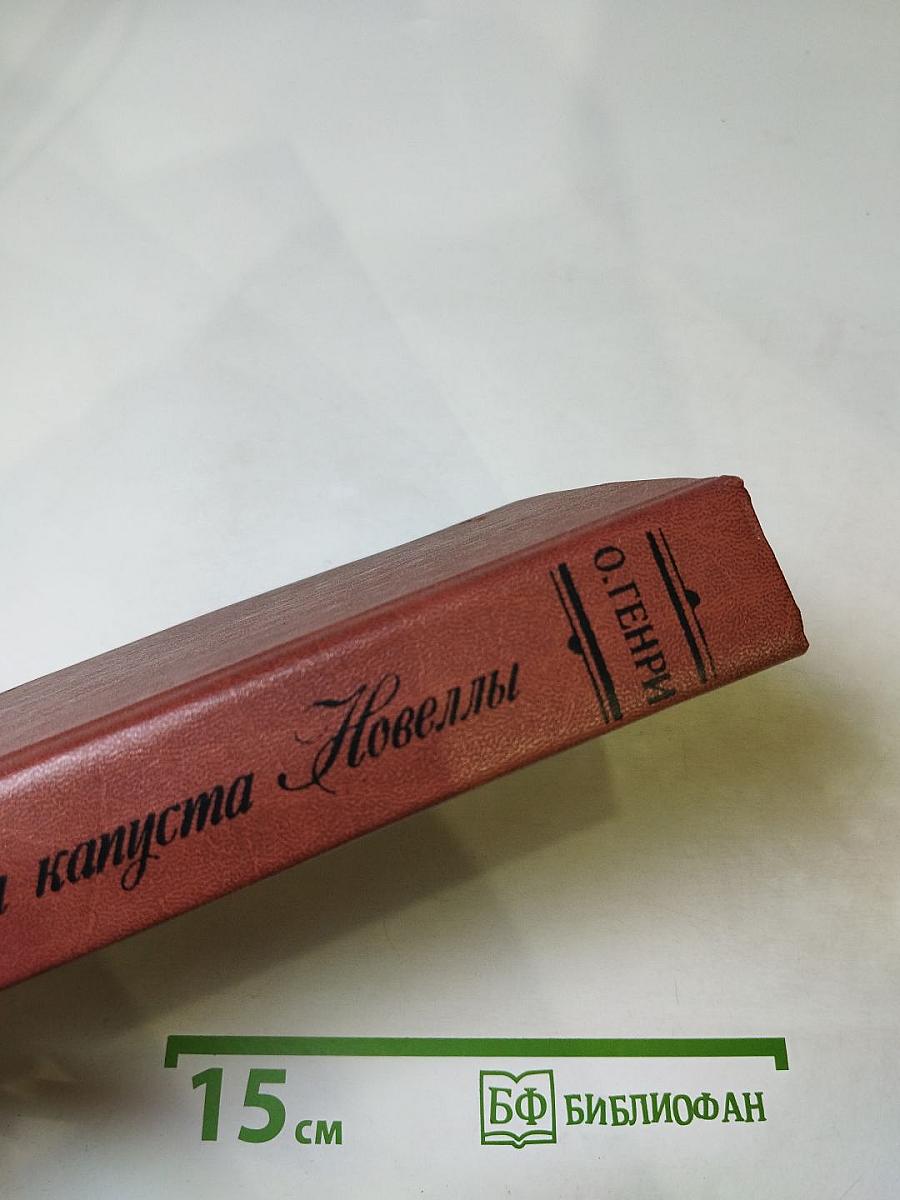 Короли и капуста. Новеллы