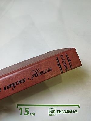 Короли и капуста. Новеллы