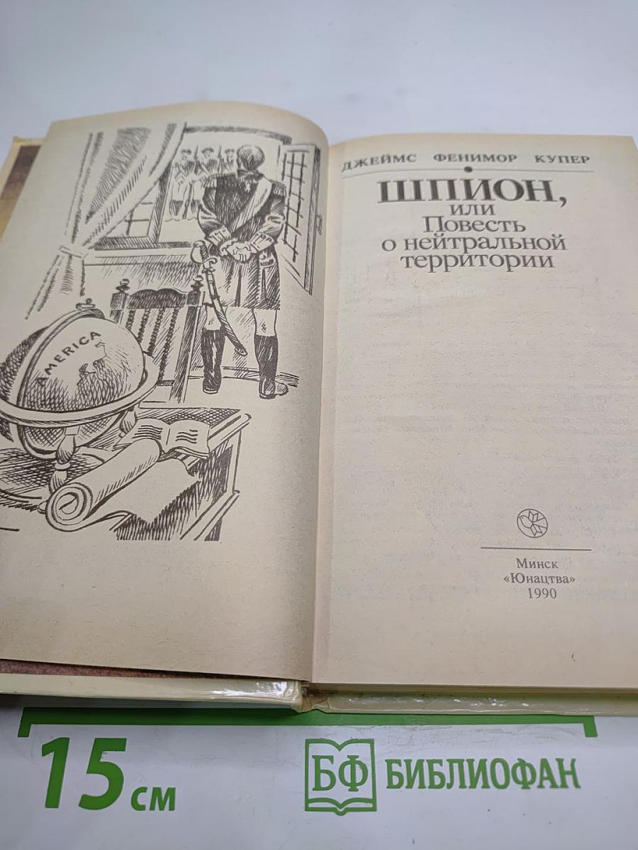 Шпион, или Повесть о нейтральной территории