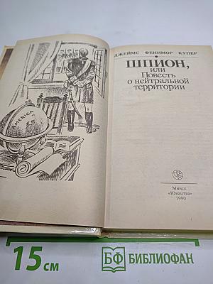 Шпион, или Повесть о нейтральной территории