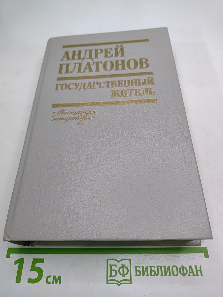 Андрей Платонов. Государственный житель