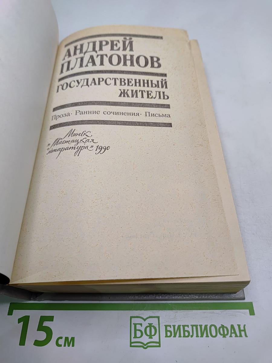 Андрей Платонов. Государственный житель