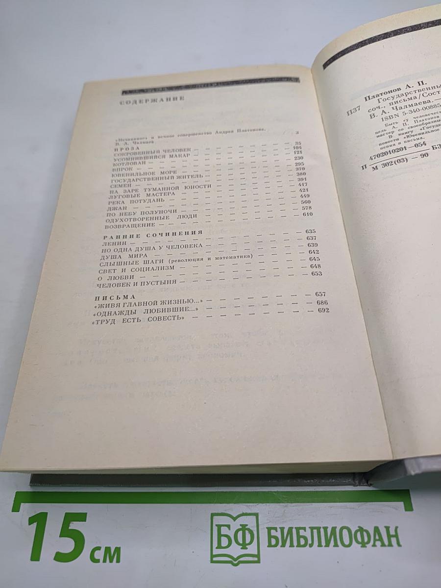 Андрей Платонов. Государственный житель
