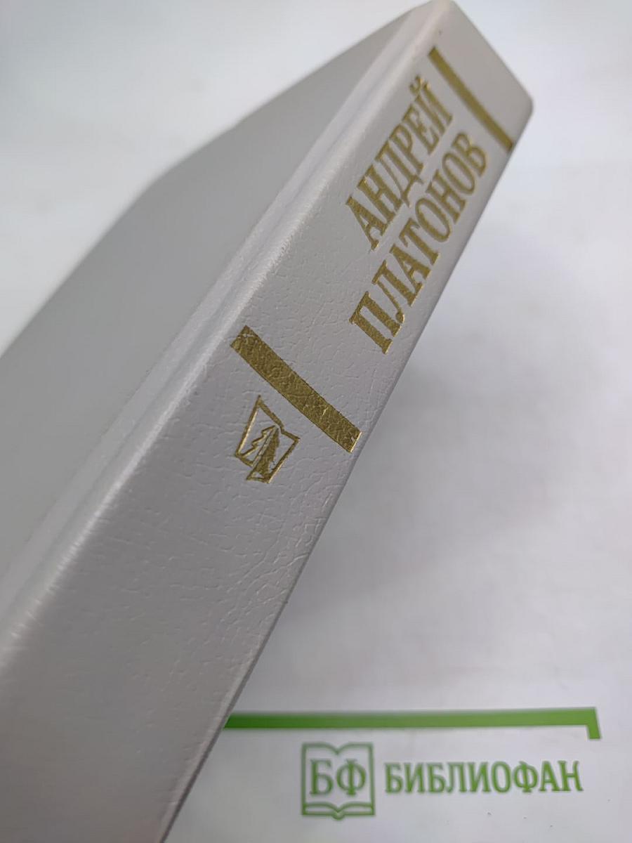 Андрей Платонов. Государственный житель