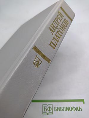 Андрей Платонов. Государственный житель
