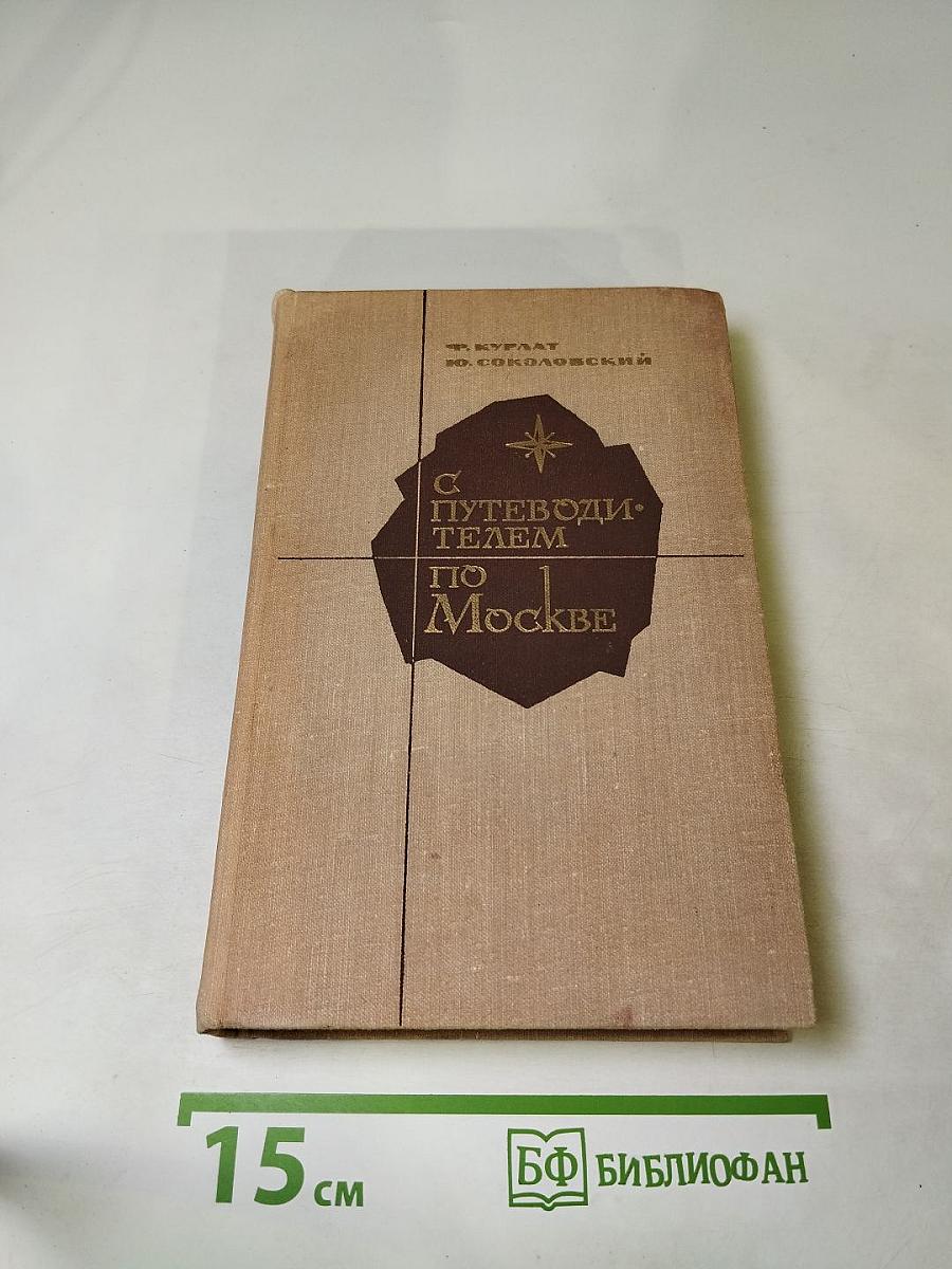 С путеводителем по Москве