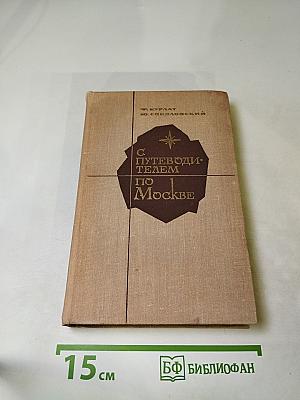 С путеводителем по Москве