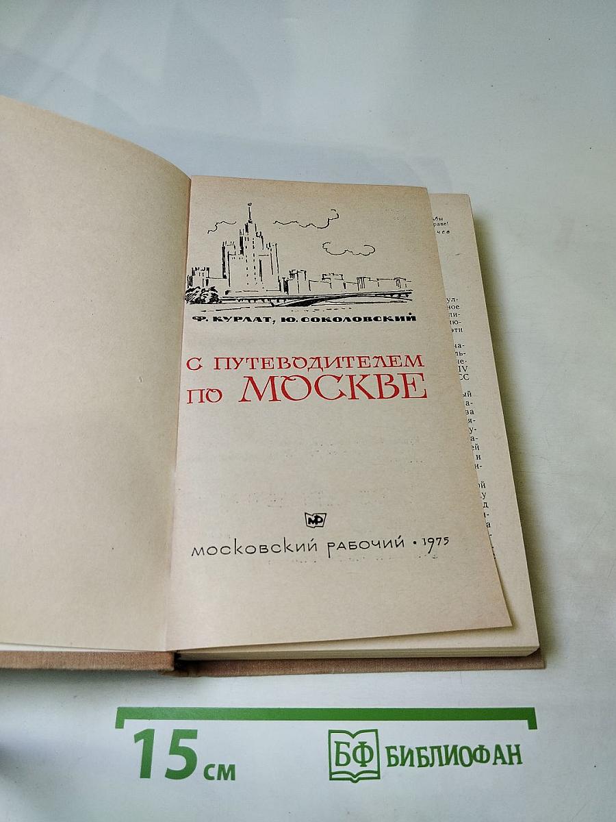 С путеводителем по Москве