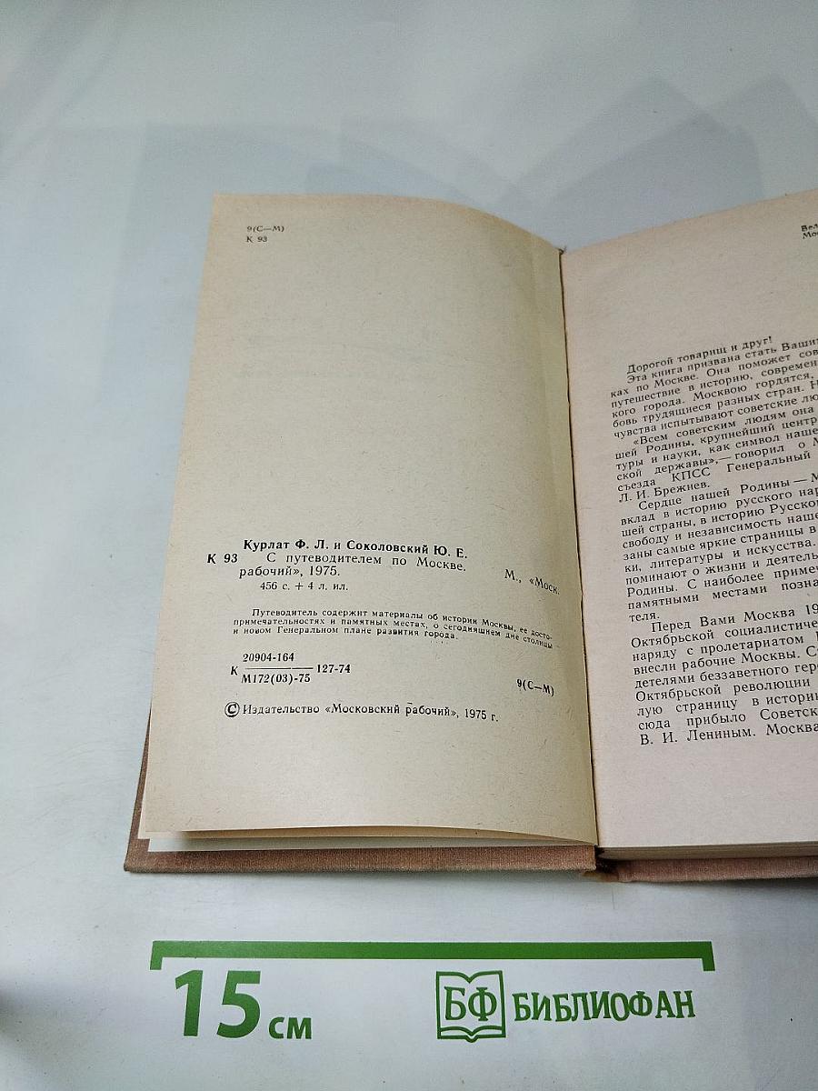 С путеводителем по Москве