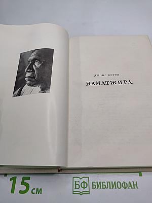 Наматжира