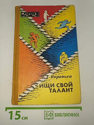 Ищи свой талант