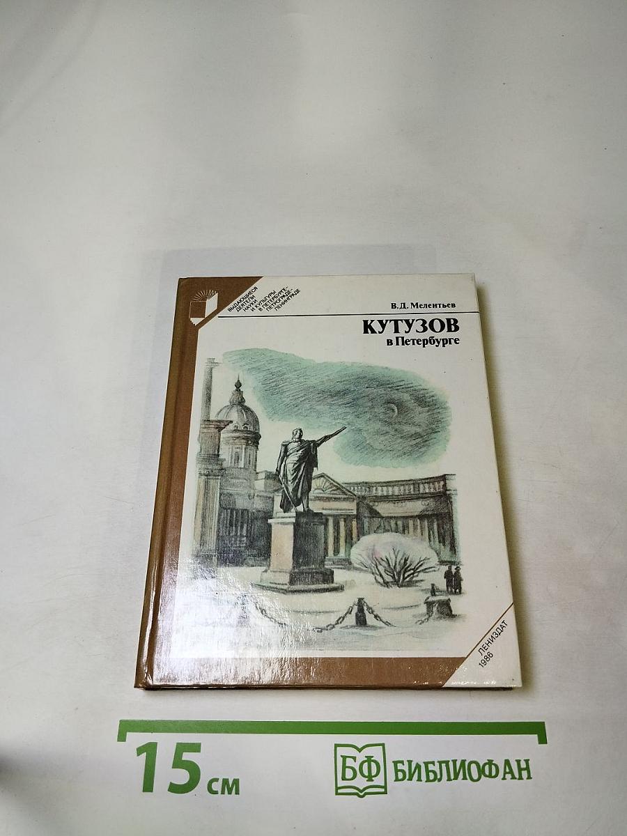 КУТУЗОВ в Петербурге