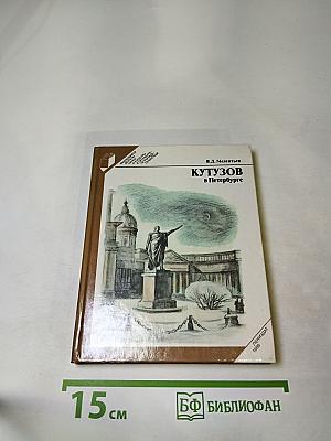 КУТУЗОВ в Петербурге