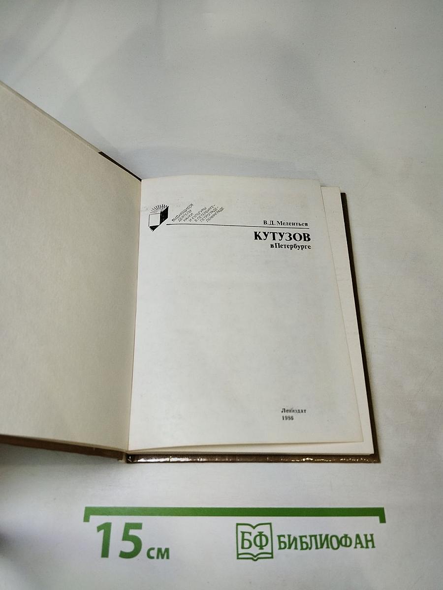 КУТУЗОВ в Петербурге