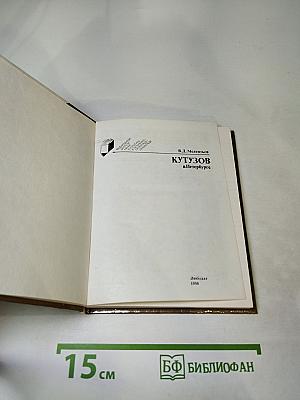КУТУЗОВ в Петербурге