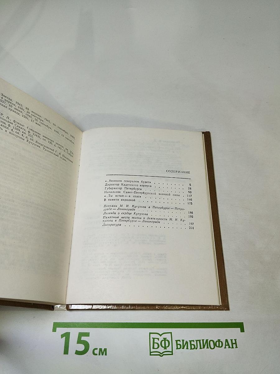 КУТУЗОВ в Петербурге