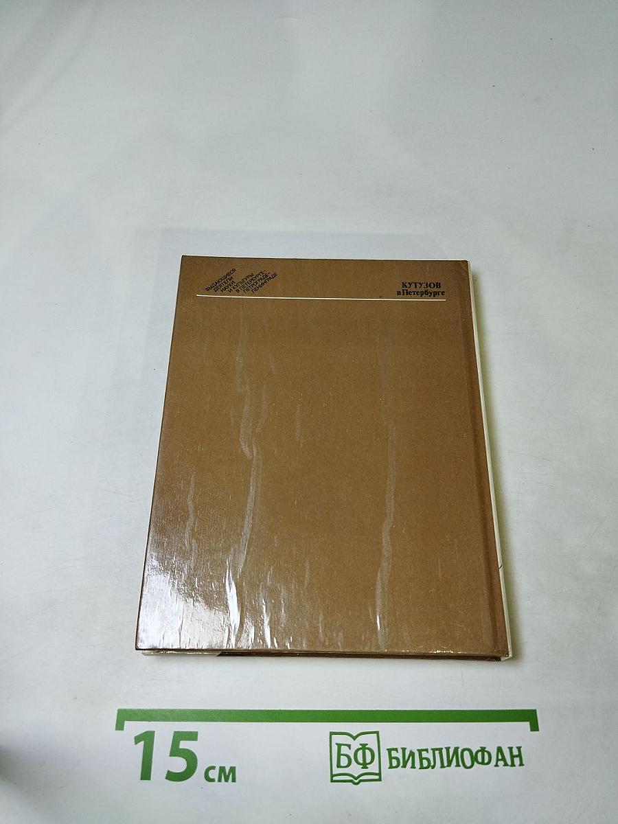 КУТУЗОВ в Петербурге